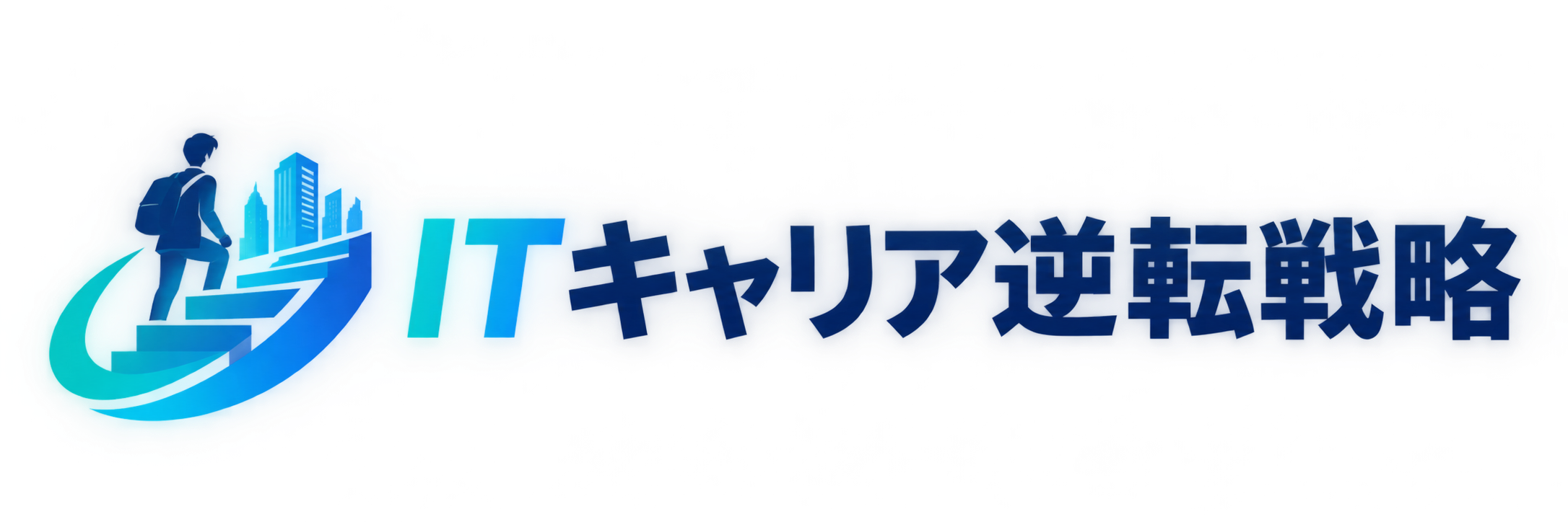 ITキャリア逆転戦略